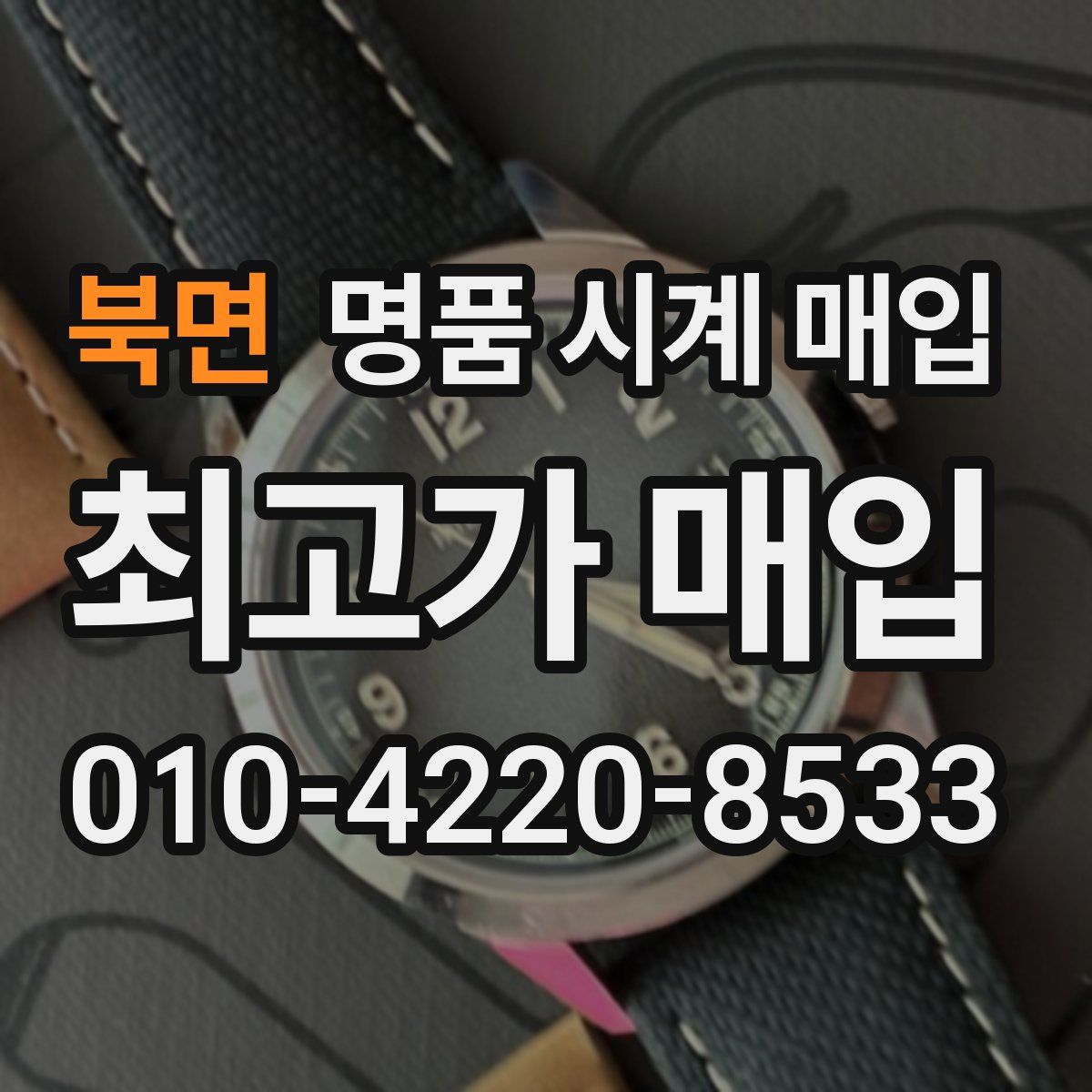 북면 명품 시계 매입