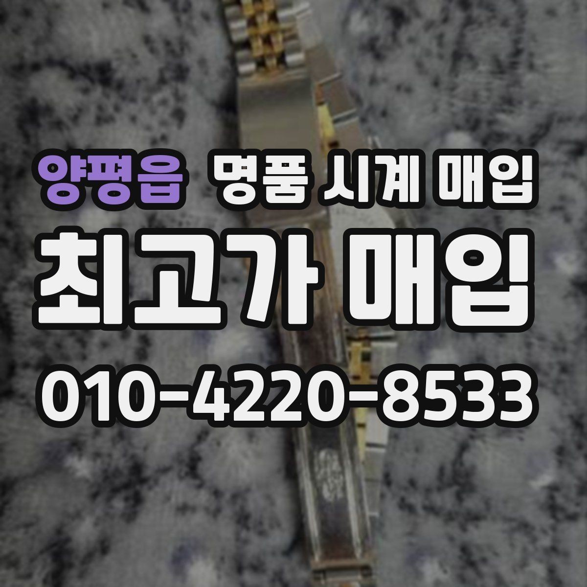 양평읍 명품 시계 매입 날짜 변경 상태에 따라 감정 결과가 달라지는 포인트