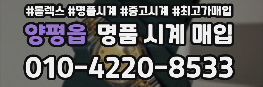 양평읍 명품 시계 매입