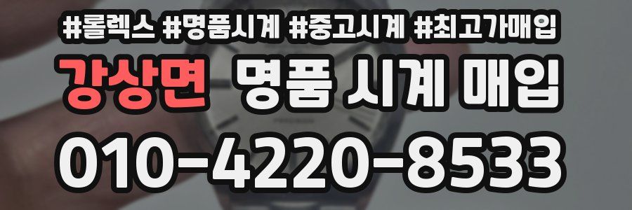 강상면 명품 시계 매입