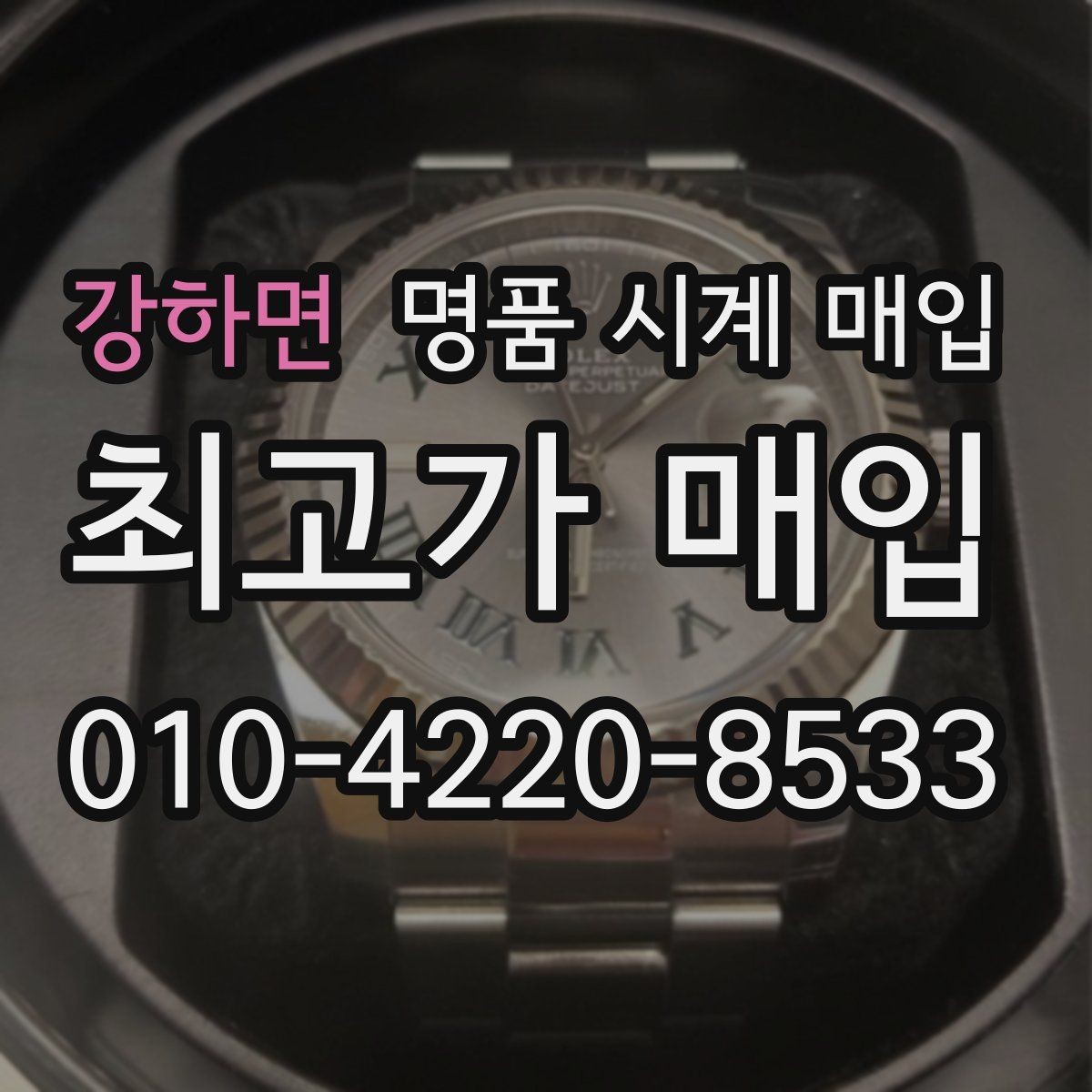 강하면 명품 시계 매입 빈티지 시계 오리지널리티가 중요한 이유