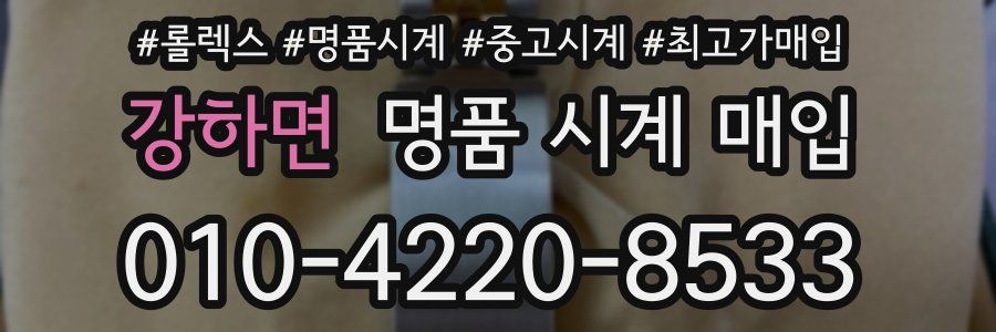 강하면 명품 시계 매입