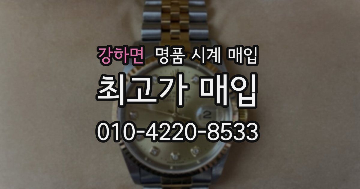 강하면 명품 시계 매입
