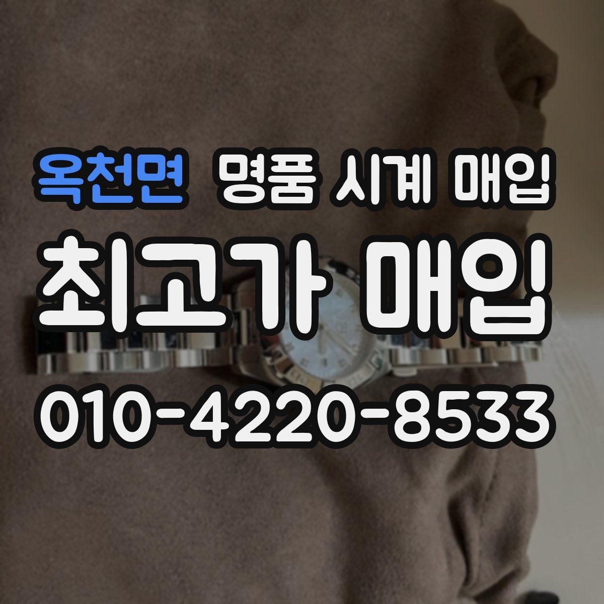 옥천면 명품 시계 매입