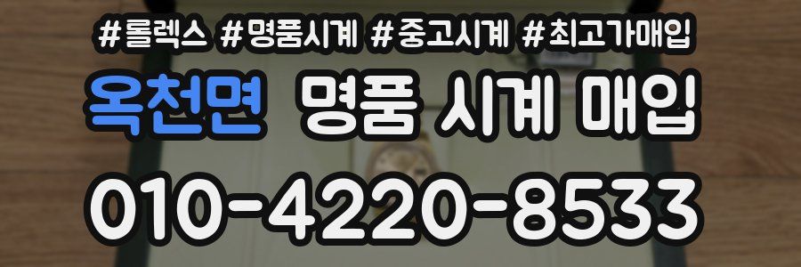옥천면 명품 시계 매입