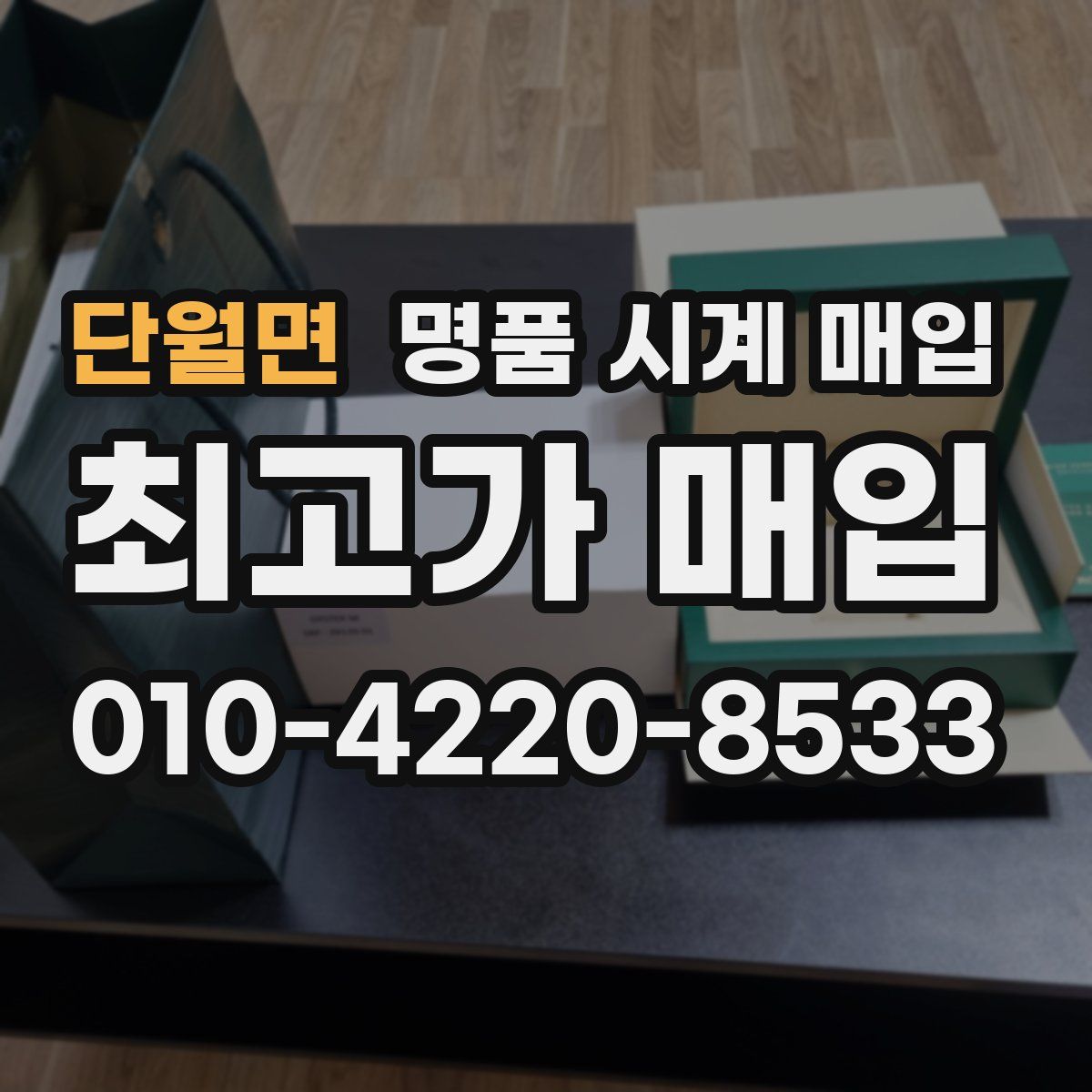 단월면 명품 시계 매입