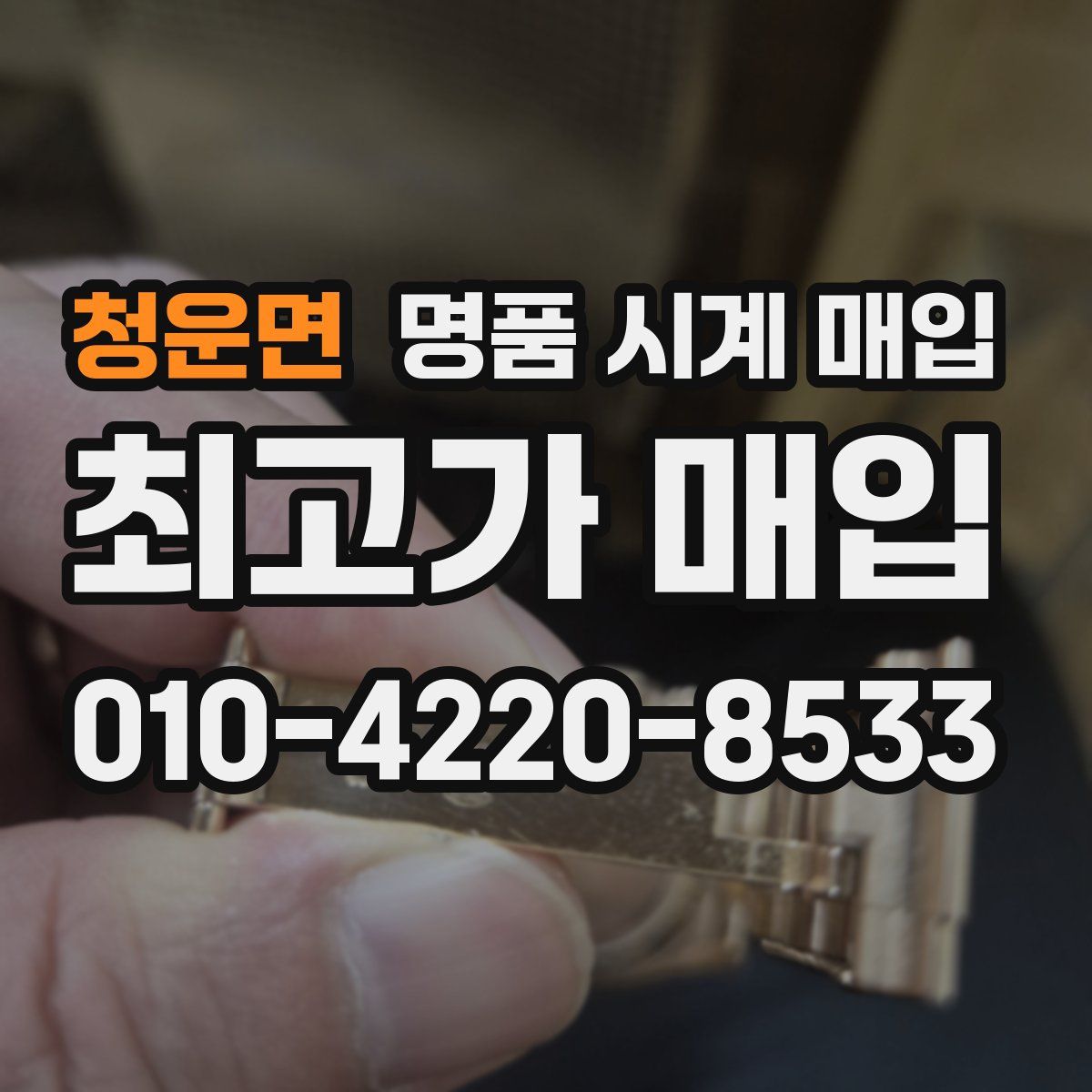 청운면 명품 시계 매입