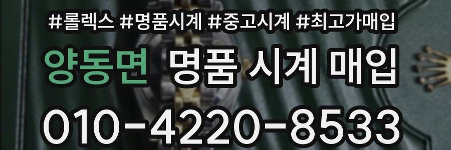 양동면 명품 시계 매입