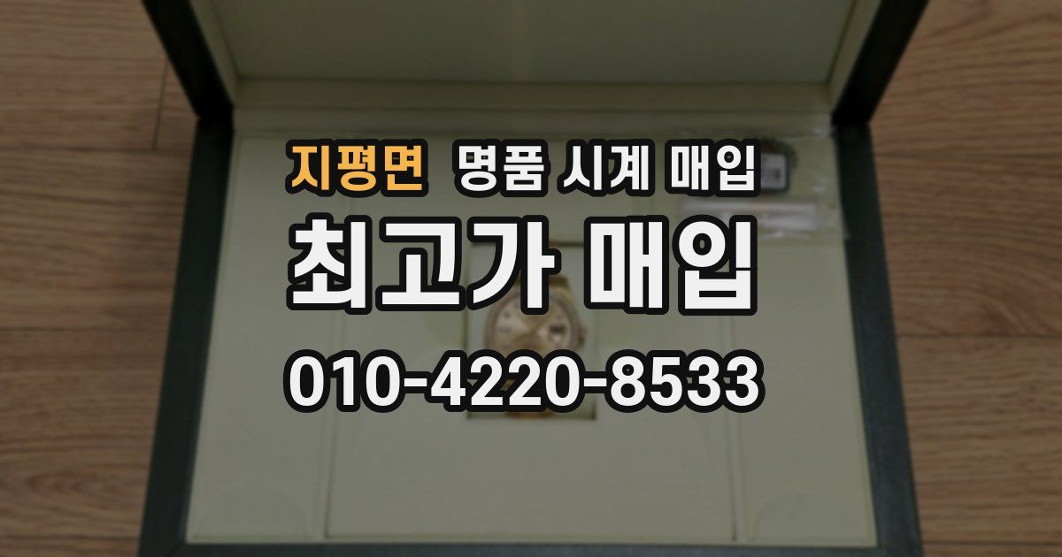 지평면 명품 시계 매입
