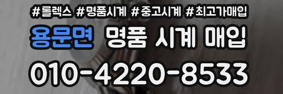 용문면 명품 시계 매입