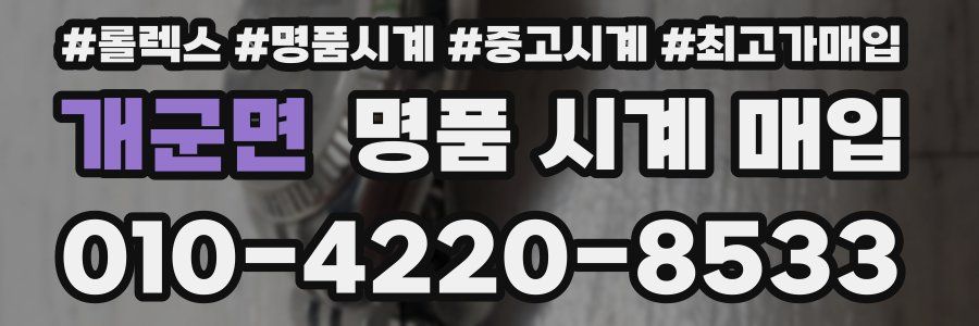 개군면 명품 시계 매입