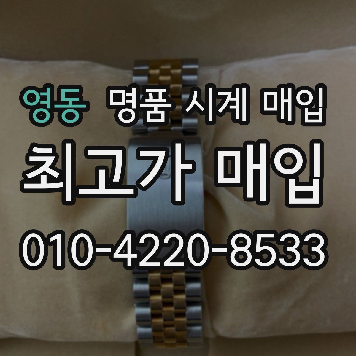 영동 명품 시계 매입 여러 곳 비교할 때 주의할 점