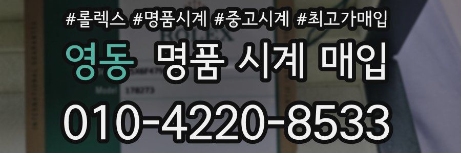 영동 명품 시계 매입