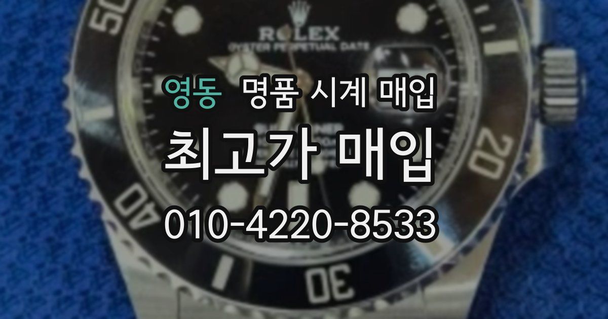 영동 명품 시계 매입