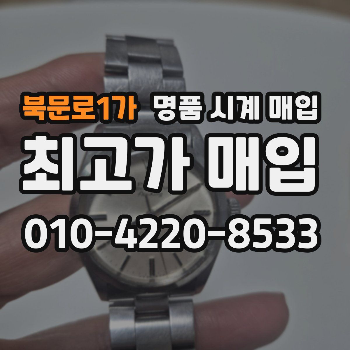 북문로1가 명품 시계 매입
