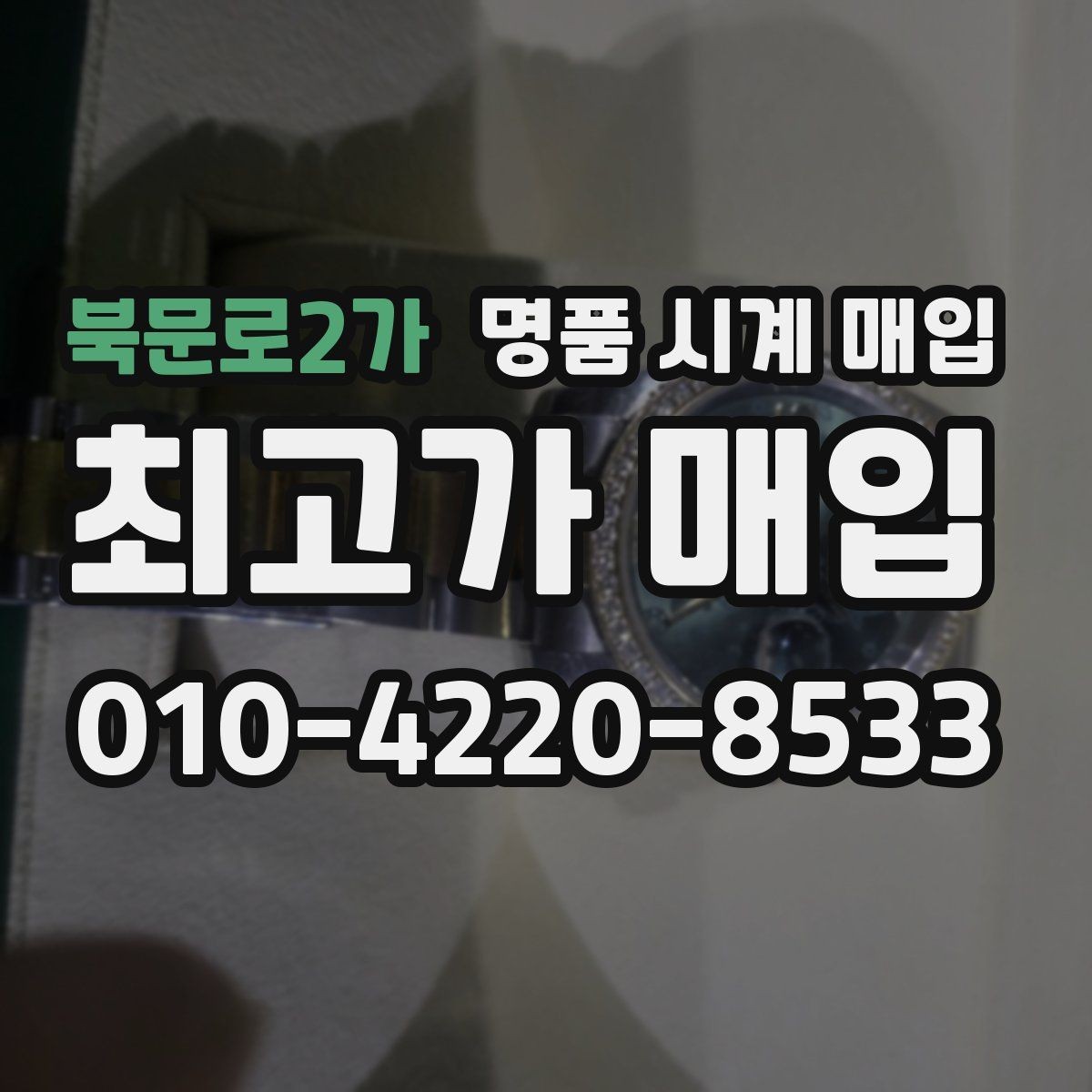 북문로2가 명품 시계 매입 날짜 변경이 뻑뻑할 때 견적에 영향을 주는 요소