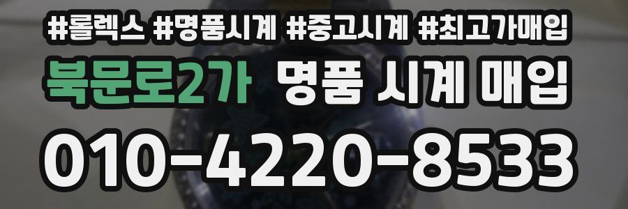 북문로2가 명품 시계 매입