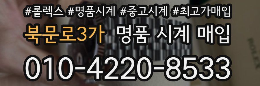 북문로3가 명품 시계 매입