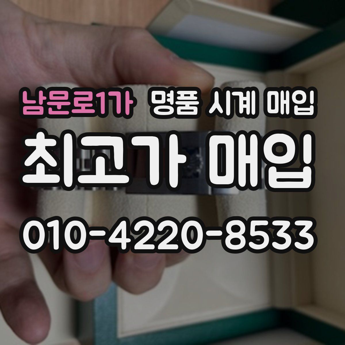 남문로1가 명품 시계 매입