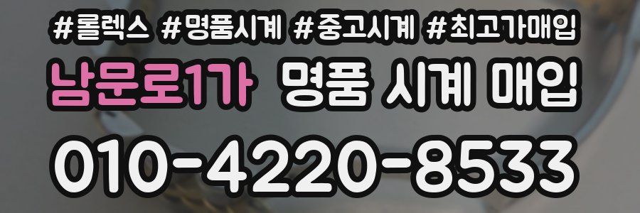 남문로1가 명품 시계 매입