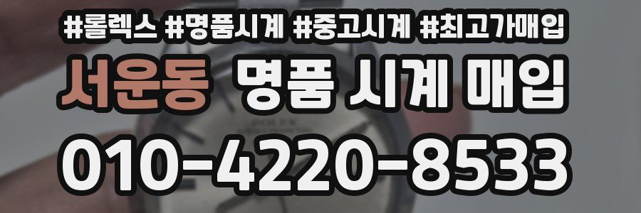 서운동 명품 시계 매입