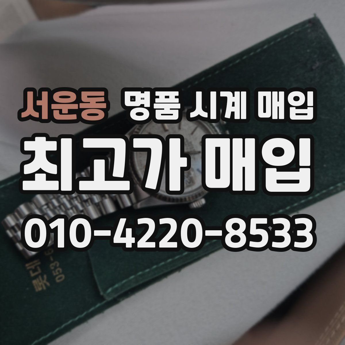 서운동 명품 시계 매입
