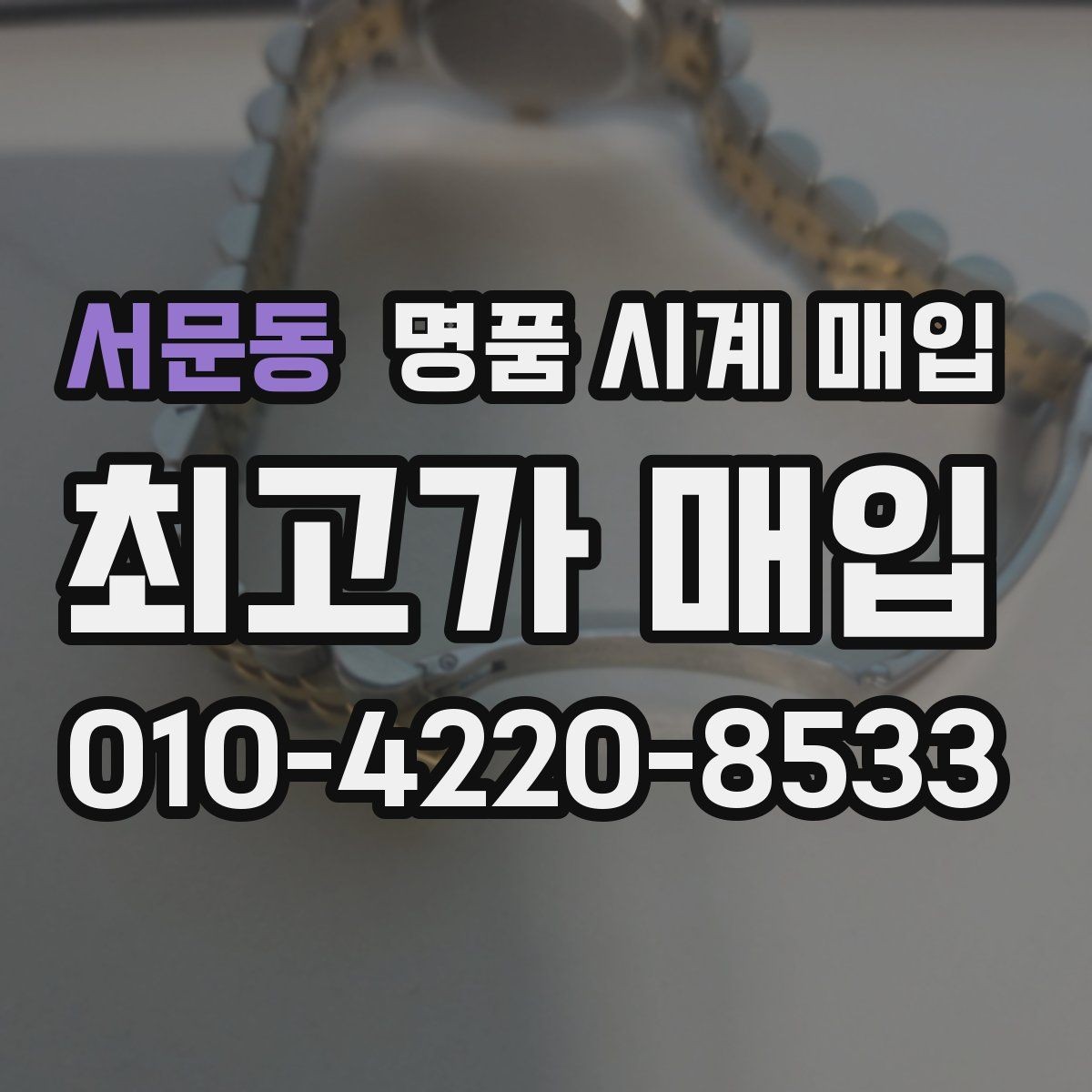 서문동 명품 시계 매입 여러 곳 비교할 때 주의할 점