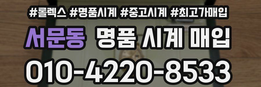 서문동 명품 시계 매입