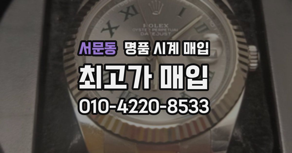 서문동 명품 시계 매입