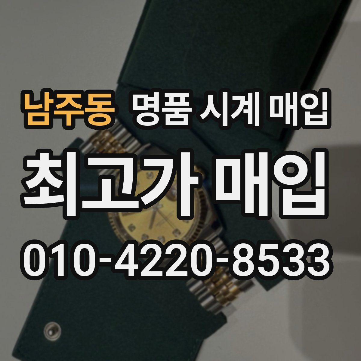 남주동 명품 시계 매입 박스 보증서가 중요한 이유