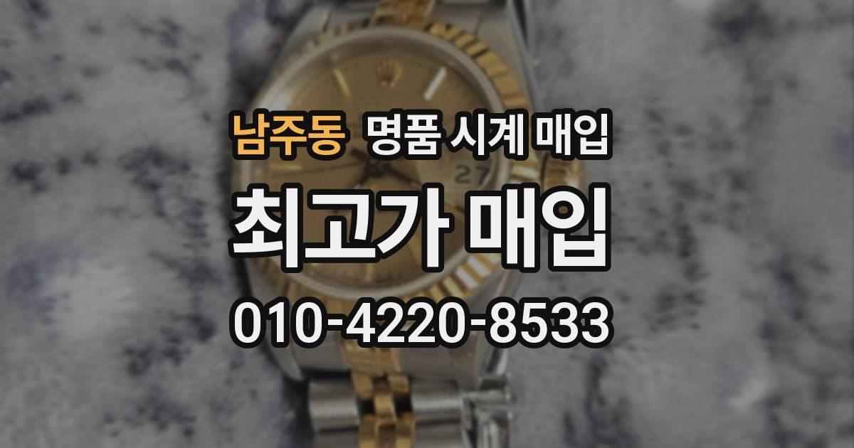 남주동 명품 시계 매입