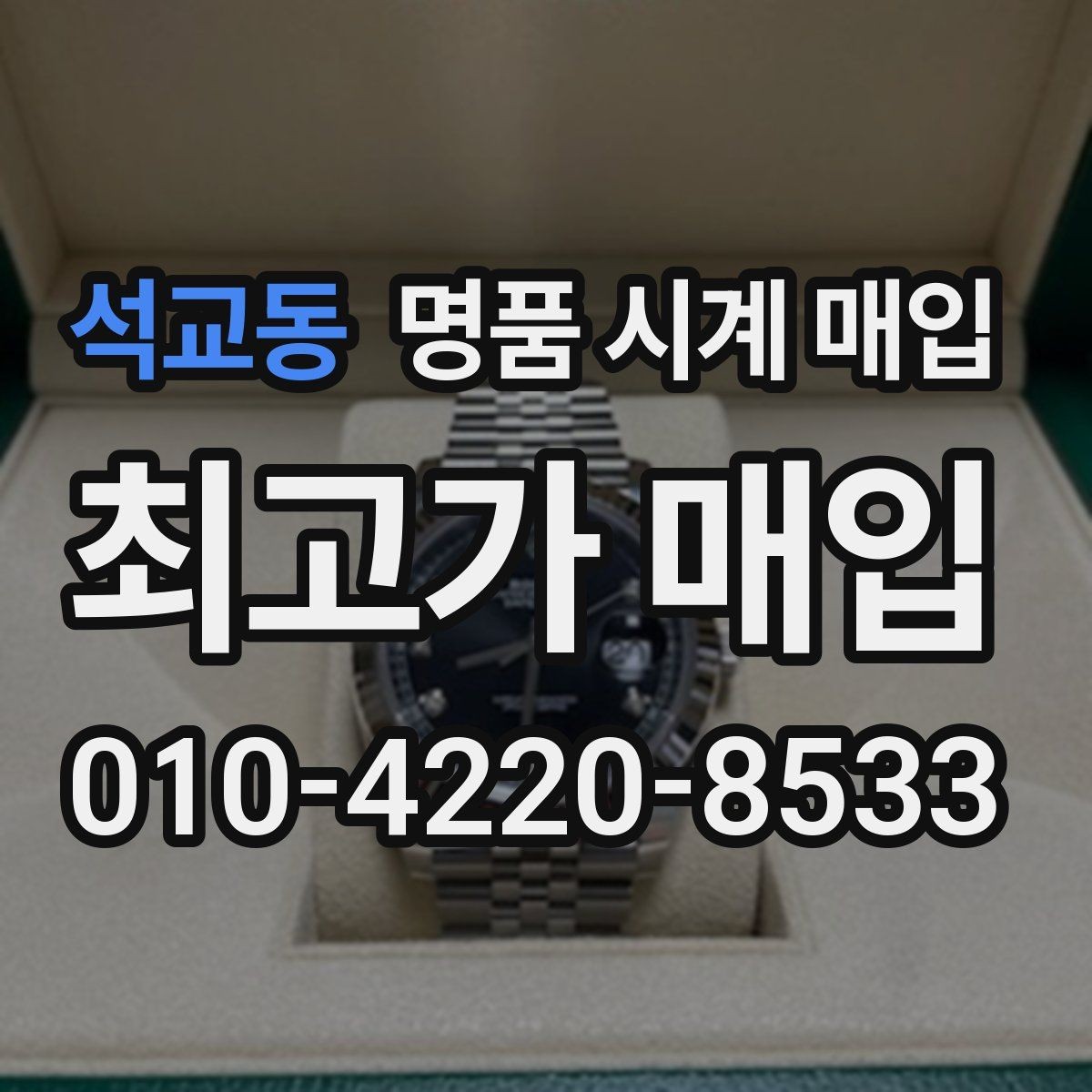 석교동 명품 시계 매입 급전 필요할 때 손해 줄이는 방법