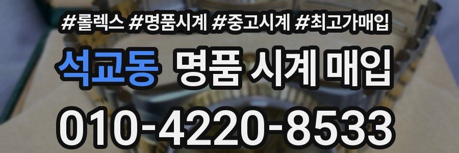 석교동 명품 시계 매입