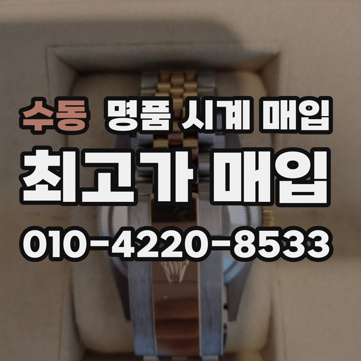 수동 명품 시계 매입 순정 스트랩 보유가 중요한 이유