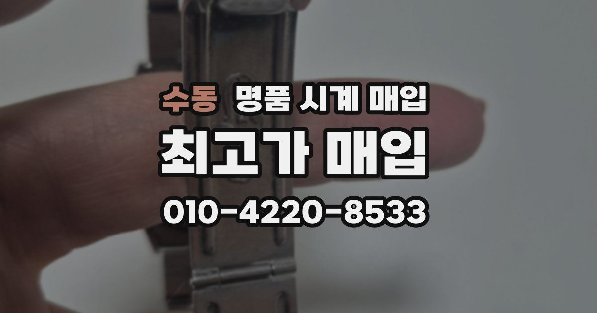 수동 명품 시계 매입