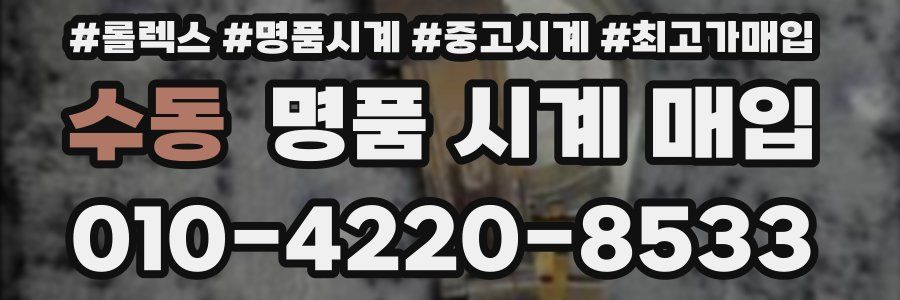 수동 명품 시계 매입