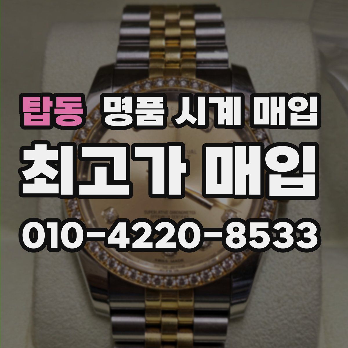 탑동 명품 시계 매입