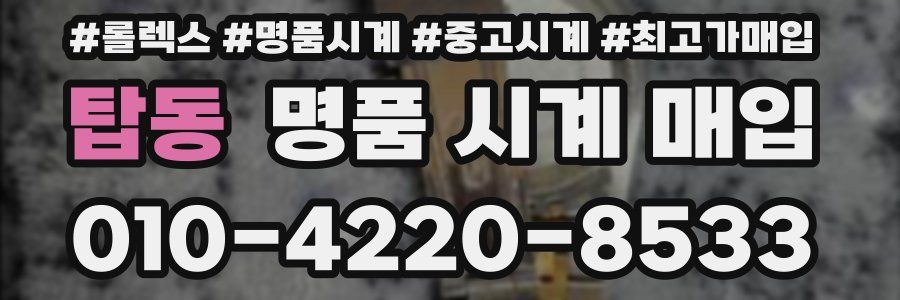 탑동 명품 시계 매입