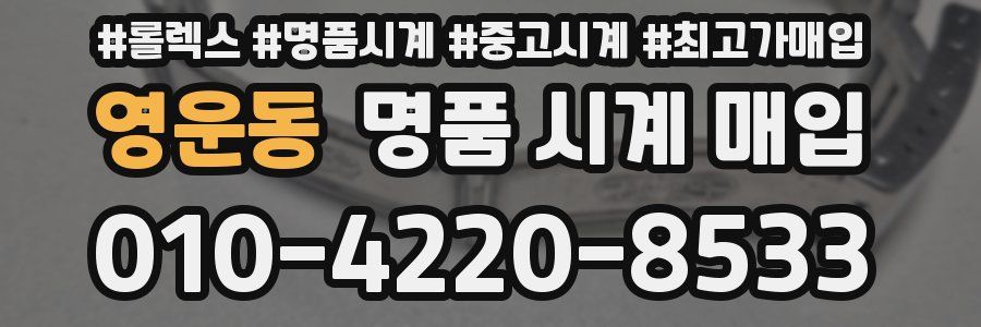 영운동 명품 시계 매입
