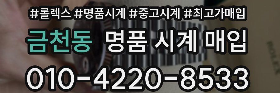금천동 명품 시계 매입