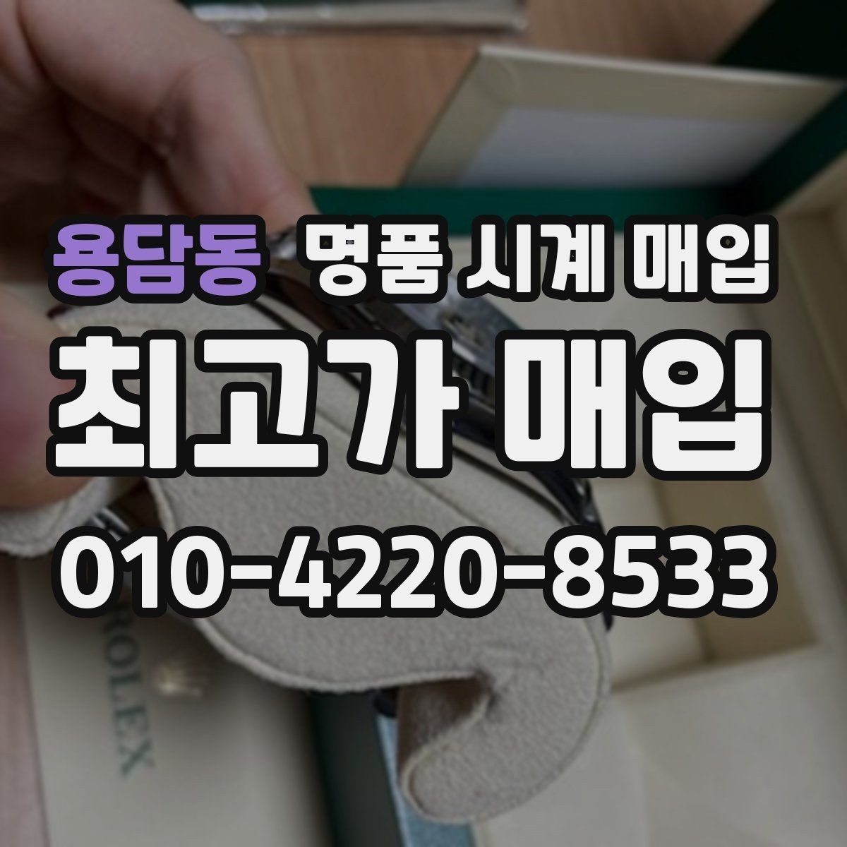 용담동 명품 시계 매입 브랜드 상태 구성품별 견적 차이 한눈에