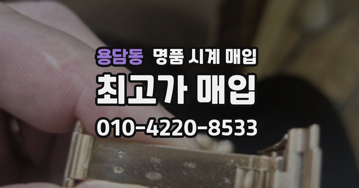 용담동 명품 시계 매입