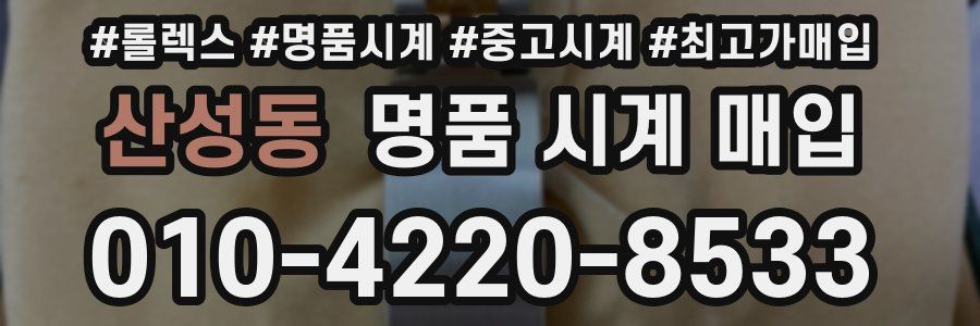 산성동 명품 시계 매입