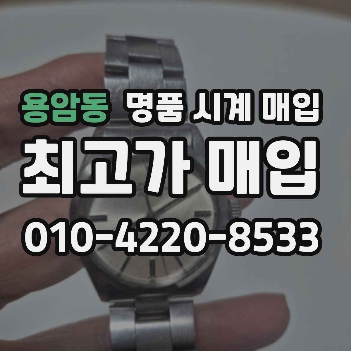 용암동 명품 시계 매입 시세 변동이 심해 타이밍이 고민될 때 안전하게 거래 마무리하는 요령