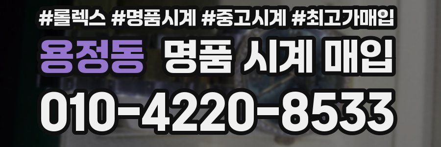 용정동 명품 시계 매입