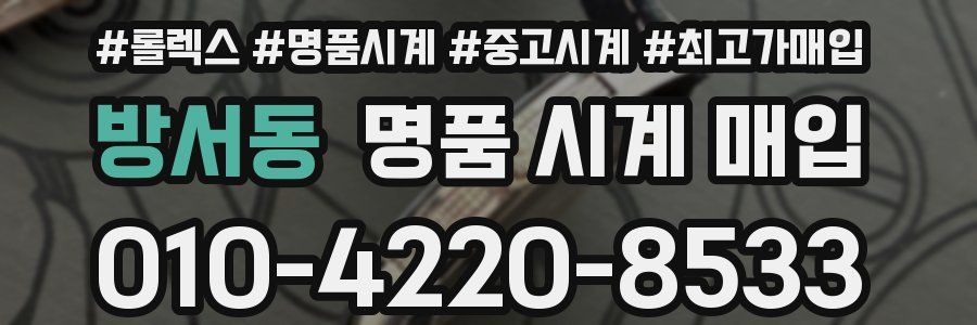 방서동 명품 시계 매입