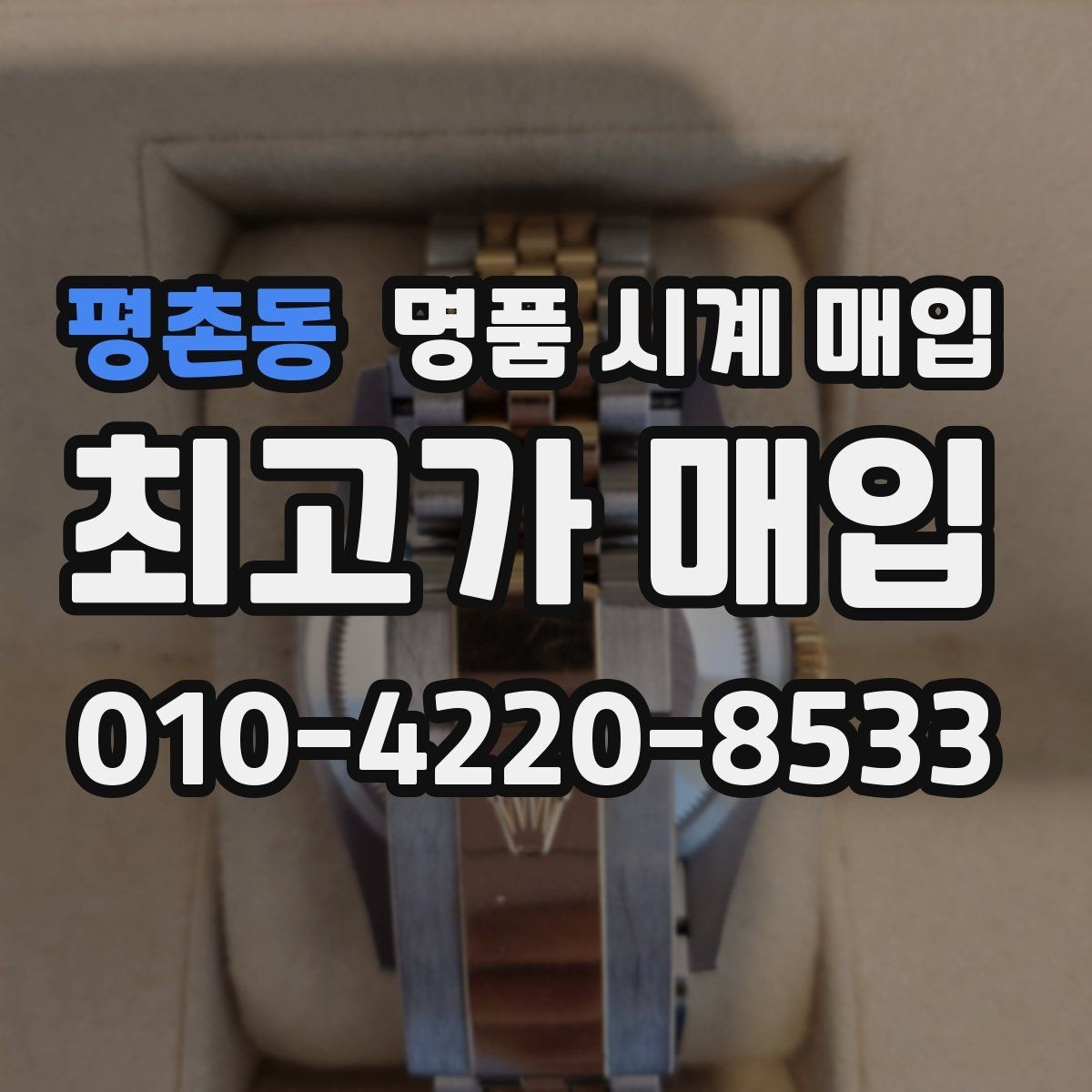 평촌동 명품 시계 매입 작동은 되지만 이상 증상이 있을 때