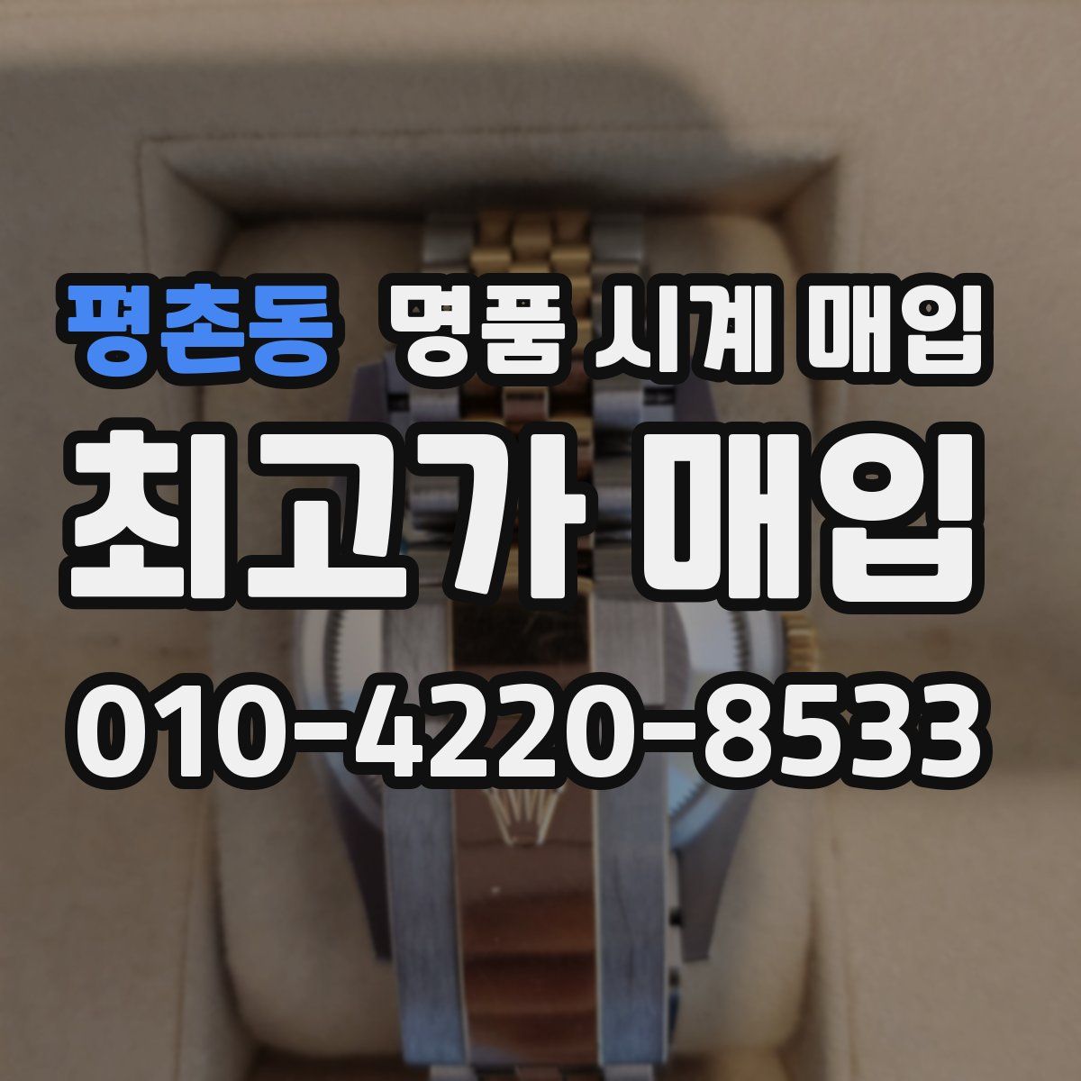 평촌동 명품 시계 매입