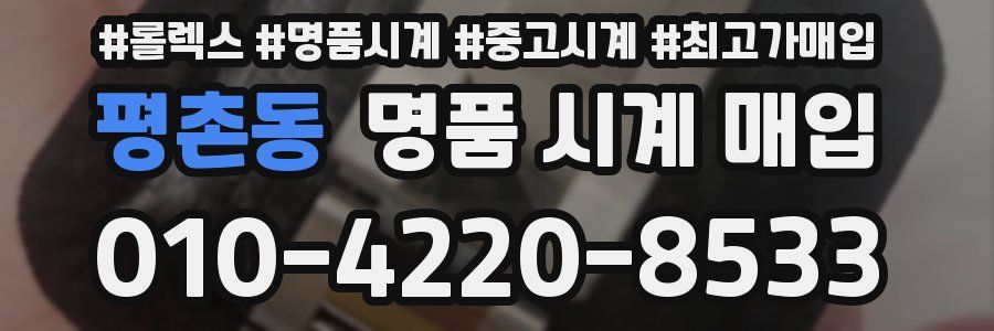 평촌동 명품 시계 매입