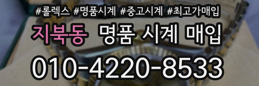 지북동 명품 시계 매입